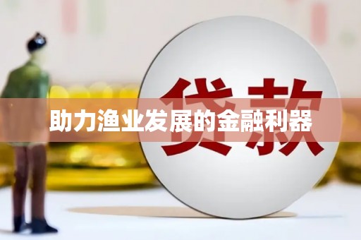 山阴助力渔业发展的金融利器