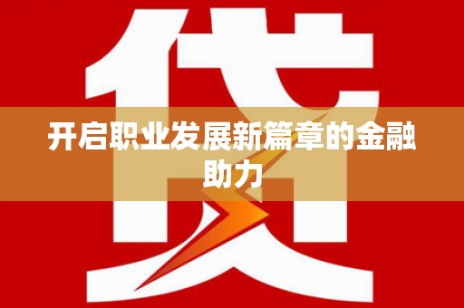 山阴开启职业发展新篇章的金融助力