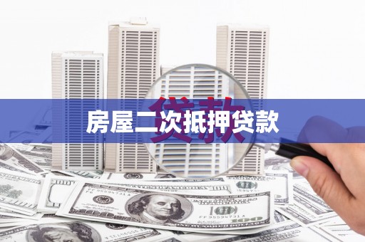 山阴房屋二次抵押贷款