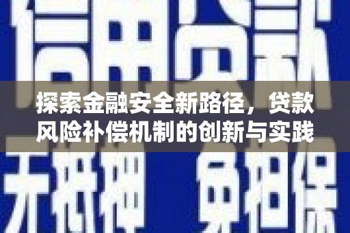 山阴探索金融安全新路径，贷款风险补偿机制的创新与实践