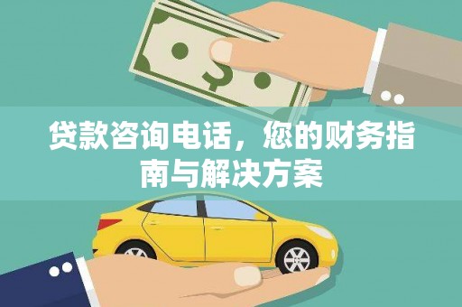 山阴贷款咨询电话，您的财务指南与解决方案