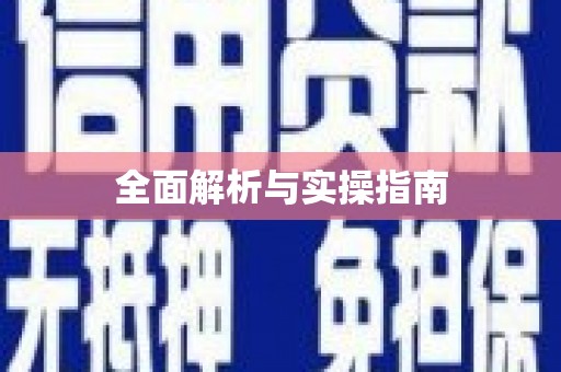 山阴全面解析与实操指南