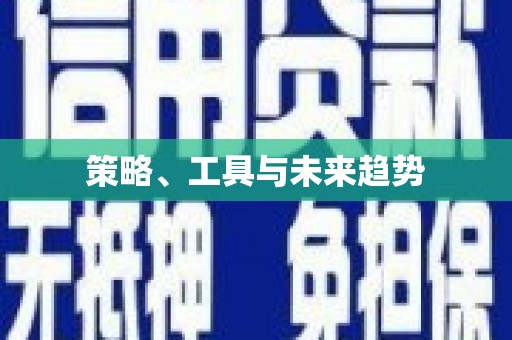 山阴策略、工具与未来趋势