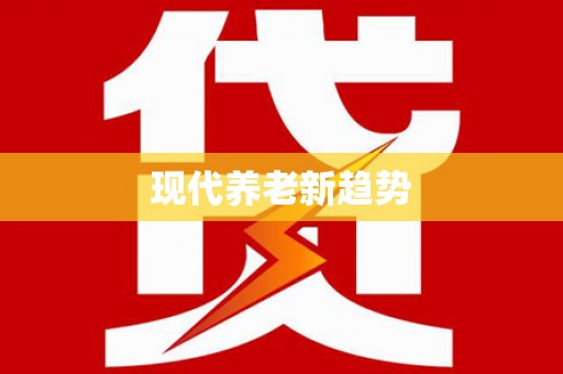 山阴现代养老新趋势