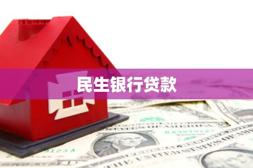 山阴民生银行贷款