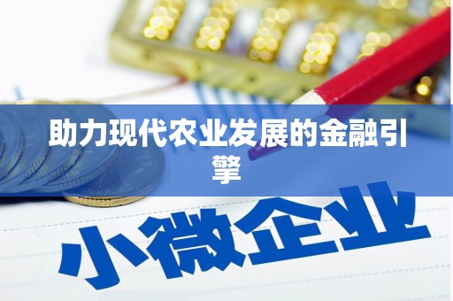 山阴助力现代农业发展的金融引擎