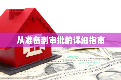 山阴从准备到审批的详细指南