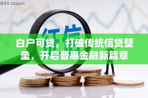 山阴白户可贷，打破传统信贷壁垒，开启普惠金融新篇章