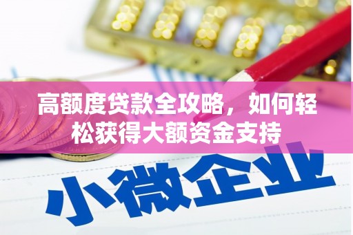 山阴高额度贷款全攻略，如何轻松获得大额资金支持