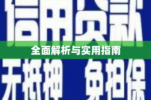 山阴全面解析与实用指南