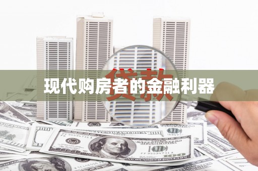 山阴现代购房者的金融利器