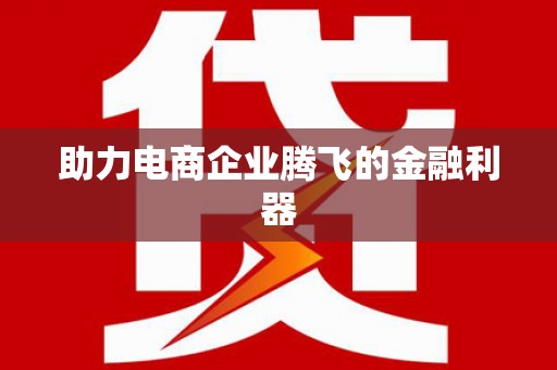 山阴助力电商企业腾飞的金融利器