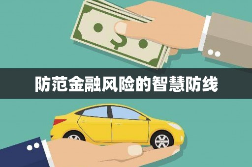 山阴防范金融风险的智慧防线