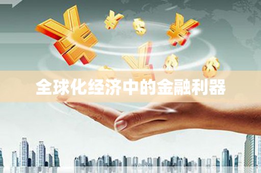 山阴全球化经济中的金融利器