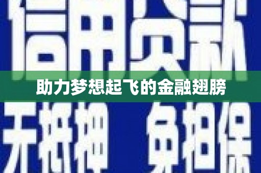 山阴助力梦想起飞的金融翅膀