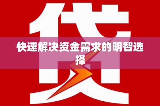 山阴快速解决资金需求的明智选择