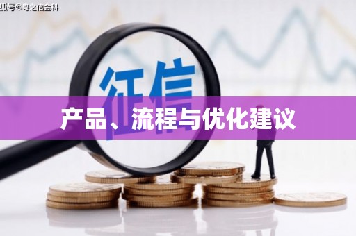 山阴产品、流程与优化建议