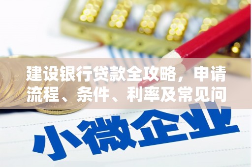 山阴建设银行贷款全攻略，申请流程、条件、利率及常见问题解答