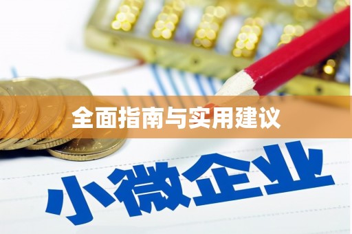 山阴全面指南与实用建议