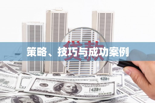 山阴策略、技巧与成功案例