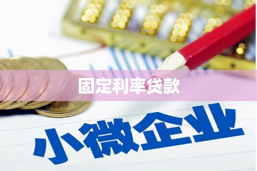 山阴固定利率贷款