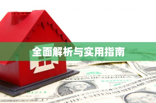 山阴全面解析与实用指南