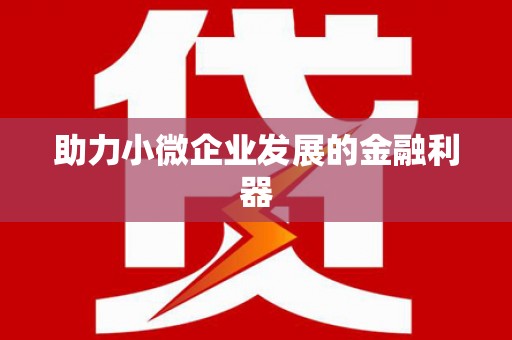 山阴助力小微企业发展的金融利器