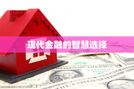 山阴现代金融的智慧选择