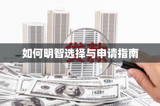 山阴如何明智选择与申请指南