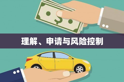 山阴理解、申请与风险控制