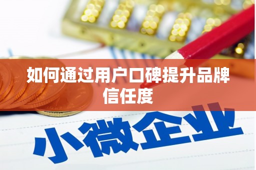山阴如何通过用户口碑提升品牌信任度