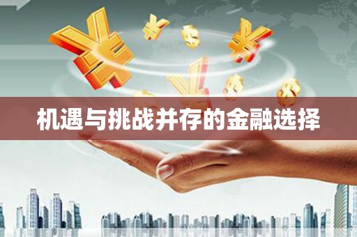 山阴机遇与挑战并存的金融选择