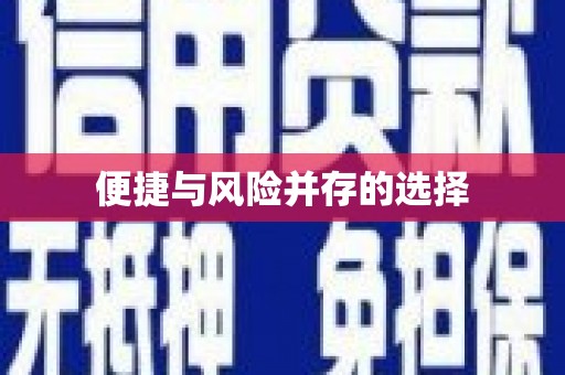 山阴便捷与风险并存的选择
