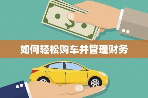山阴如何轻松购车并管理财务