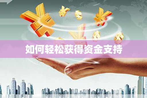 山阴如何轻松获得资金支持