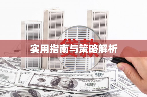山阴实用指南与策略解析