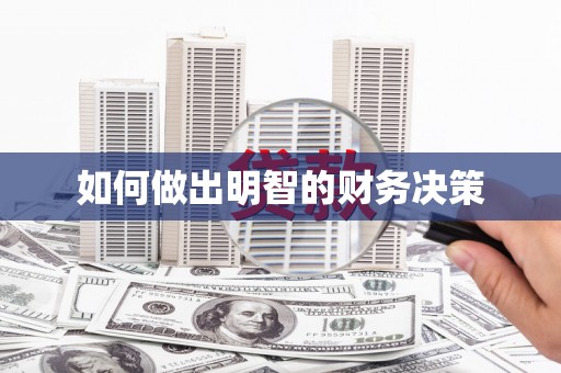 山阴如何做出明智的财务决策