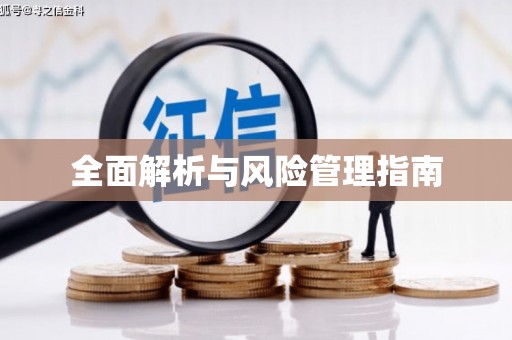 山阴全面解析与风险管理指南