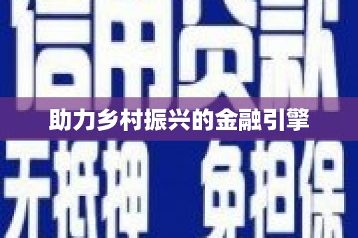 山阴助力乡村振兴的金融引擎