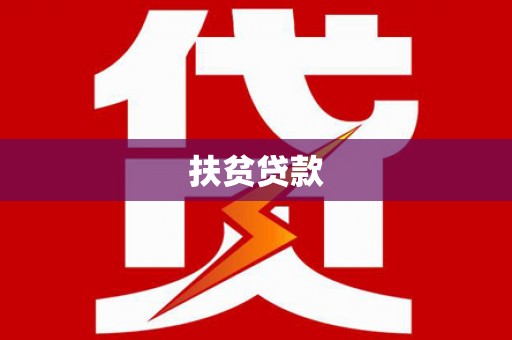 山阴扶贫贷款