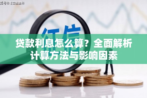 山阴贷款利息怎么算？全面解析计算方法与影响因素