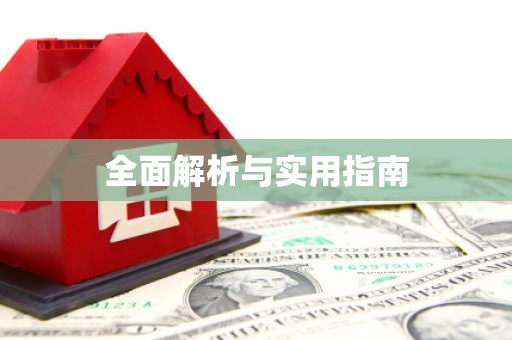 山阴全面解析与实用指南