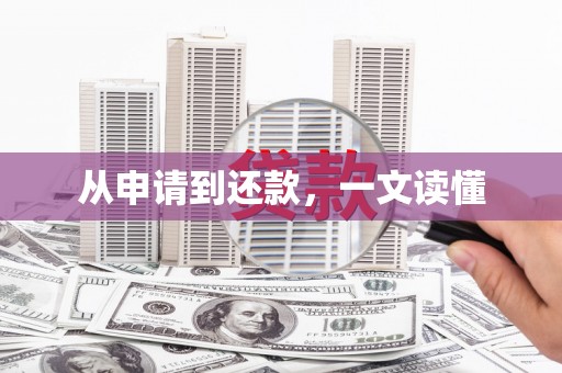 山阴从申请到还款，一文读懂