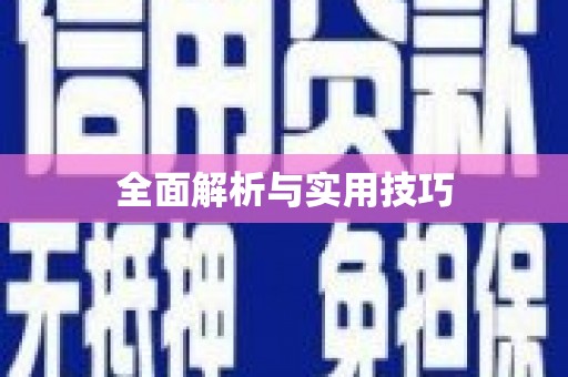 山阴全面解析与实用技巧 山阴全面解析与实用技巧