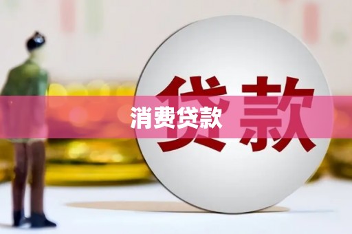 山阴消费贷款