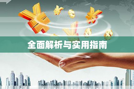 山阴全面解析与实用指南