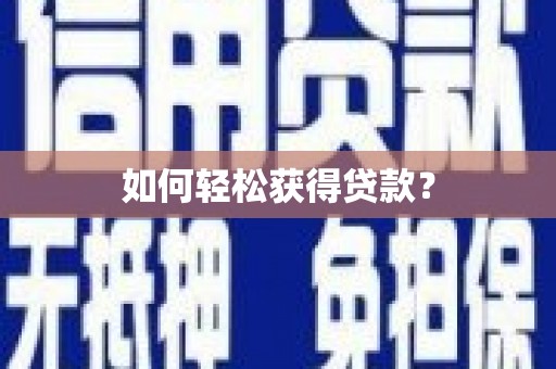 山阴如何轻松获得贷款？