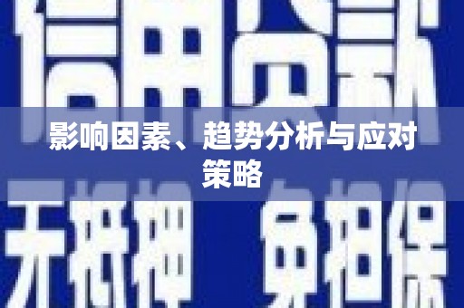 山阴影响因素、趋势分析与应对策略
