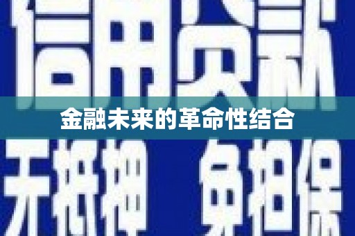 山阴金融未来的革命性结合
