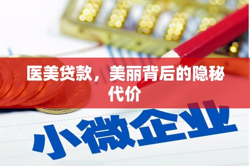 山阴医美贷款，美丽背后的隐秘代价